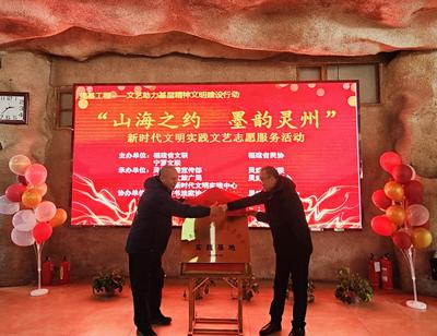 閩寧攜手傳藝韻，文明實(shí)踐潤(rùn)靈州——民間藝術(shù)家共譜文藝志愿服務(wù)新篇章